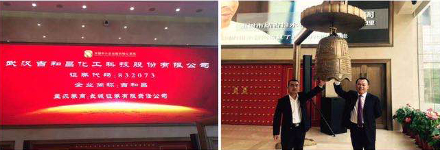 2015年3月17曰，吉和昌在新三板正式掛牌轉讓，并于北京舉行掛牌儀式，吉和昌股份正式進軍資本市場，為公司增添了新的發展動能。
