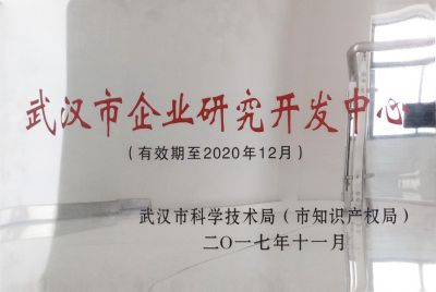 武漢市企業研究開發中心