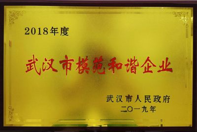 武漢市和諧企業